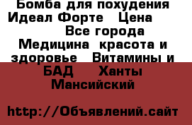 Бомба для похудения Идеал Форте › Цена ­ 2 000 - Все города Медицина, красота и здоровье » Витамины и БАД   . Ханты-Мансийский